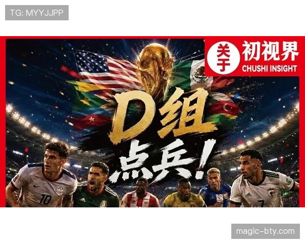2026世界杯D组焦点：美国输球仍以头名出线